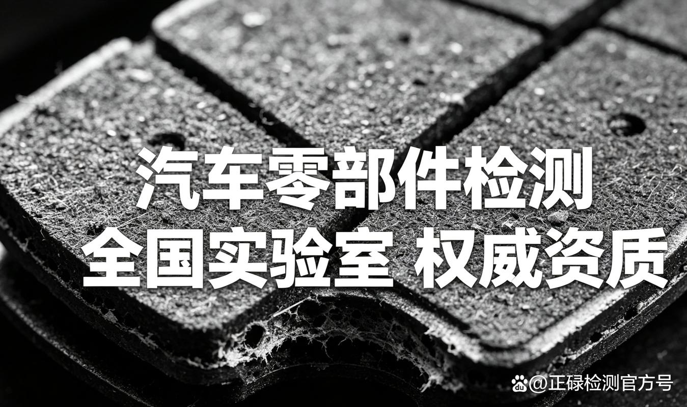 浙江省企業(yè)為什么要做汽車零部件檢測?5大核心價值 完整流程拆解,新手
